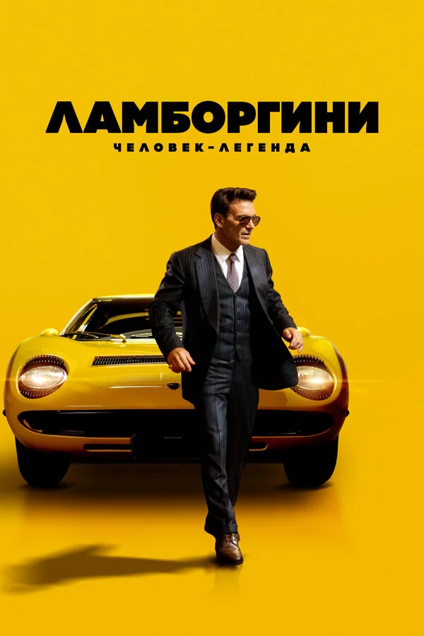 Ламборгини: Человек-легенда сериал 2022 смотреть онлайн бесплатно в хорошем качестве HD
